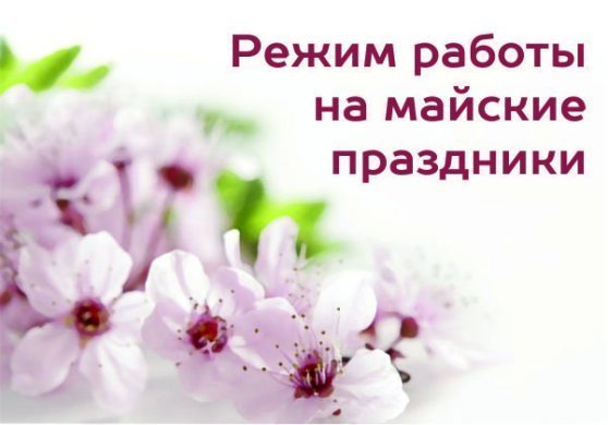 График работы салонов Техника здоровья в майские праздники в 2026г